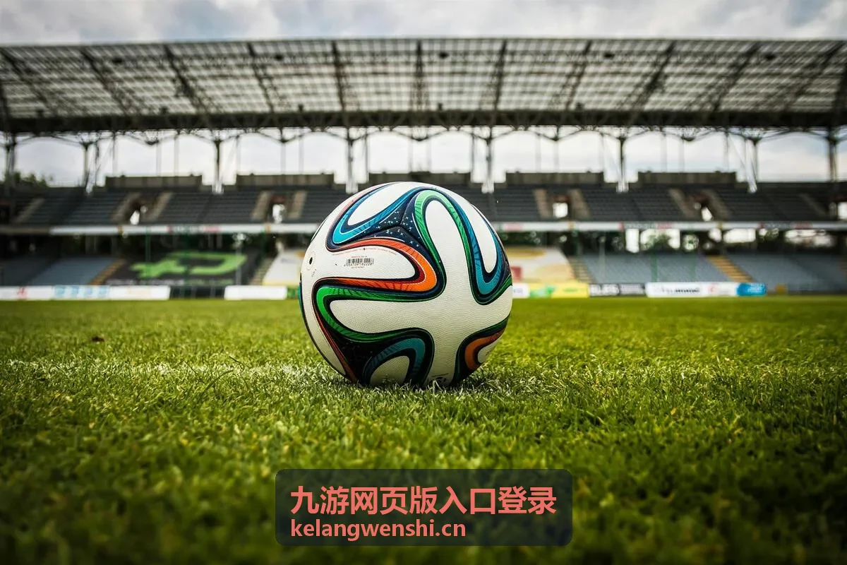 九游网页版入口登录首页入口指引配图